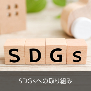 SDG’sへの取り組み