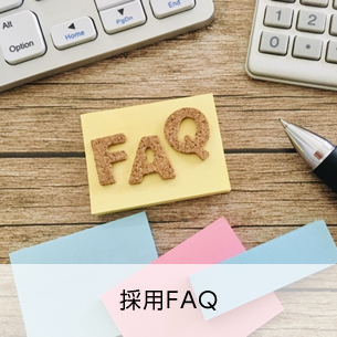 採用FAQ