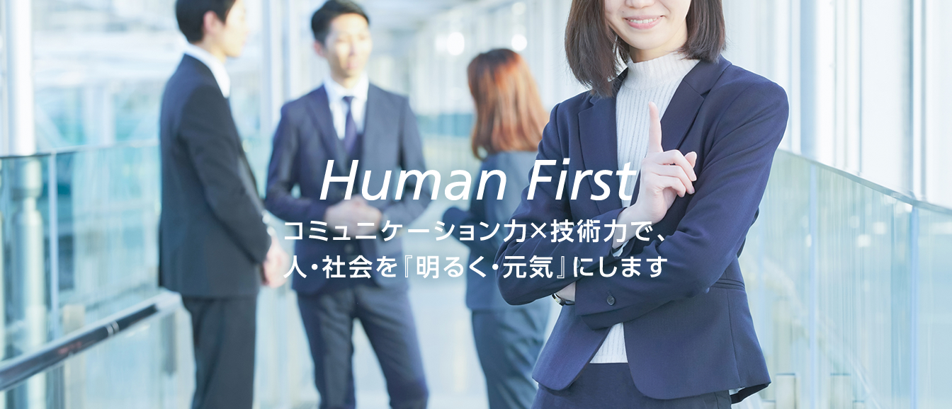 Human First - コミュニケーション力で、人・社会を『明るく・元気』にします