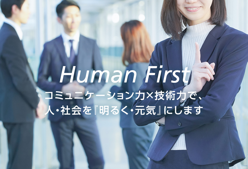 Human First - コミュニケーション力で、人・社会を『明るく・元気』にします